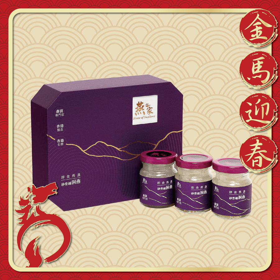 燕之家極品即食砂勞越燕盞禮盒 3支裝