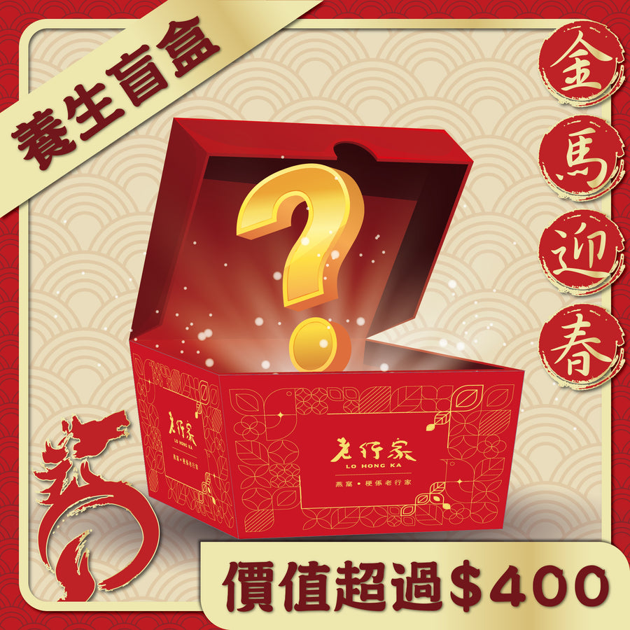 老行家海味南北養生盲盒