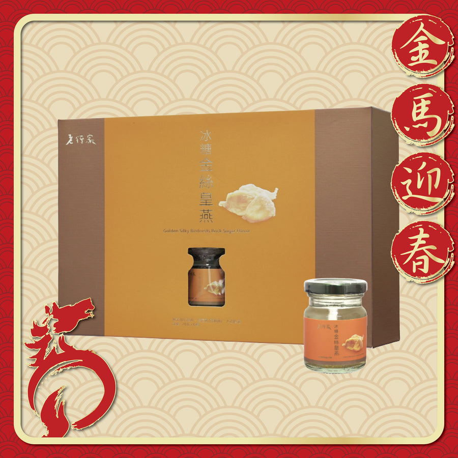 老行家即食冰糖金絲皇燕禮盒 6支裝
