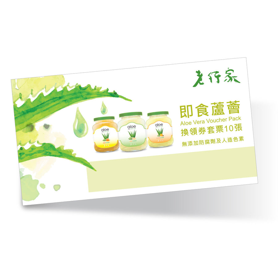 即食蘆薈禮券10張