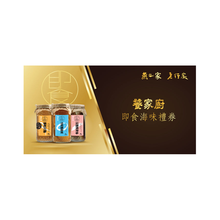 饕家廚海味禮券 - 燕之家即食海味