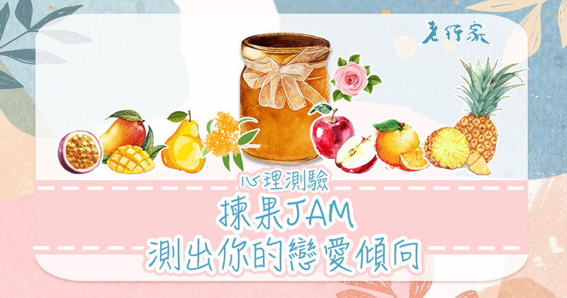【揀果Jam測出你的戀愛傾向】