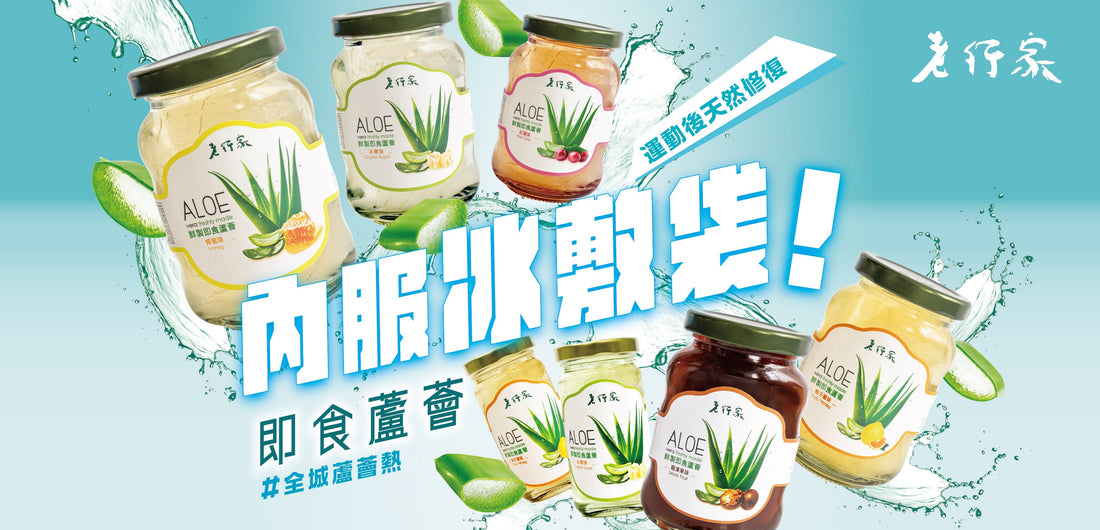 老行家即食蘆薈, 對抗炎夏嘅內服冰敷袋! #全城蘆薈熱