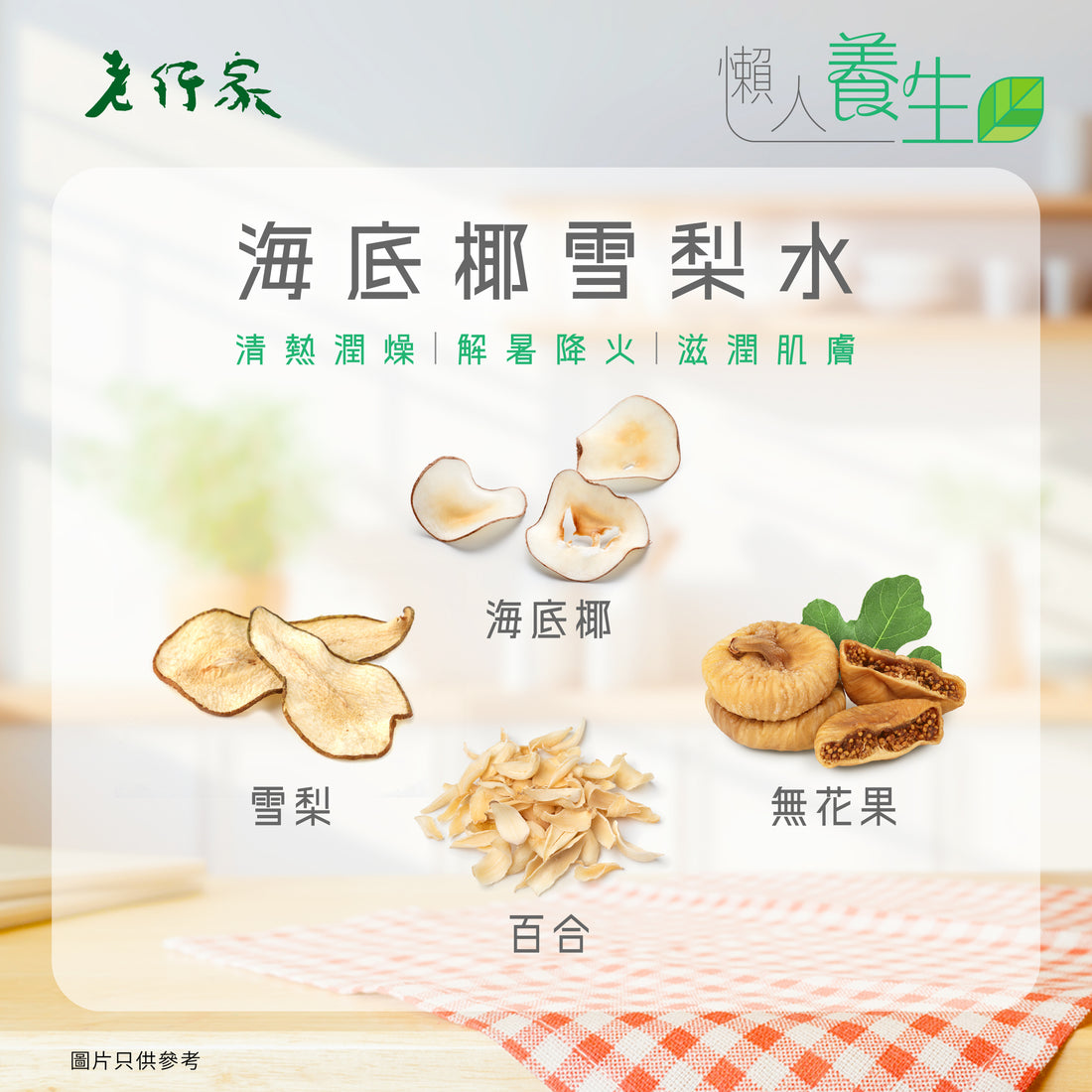 【懶人養生🥥🍐海底椰雪梨水】