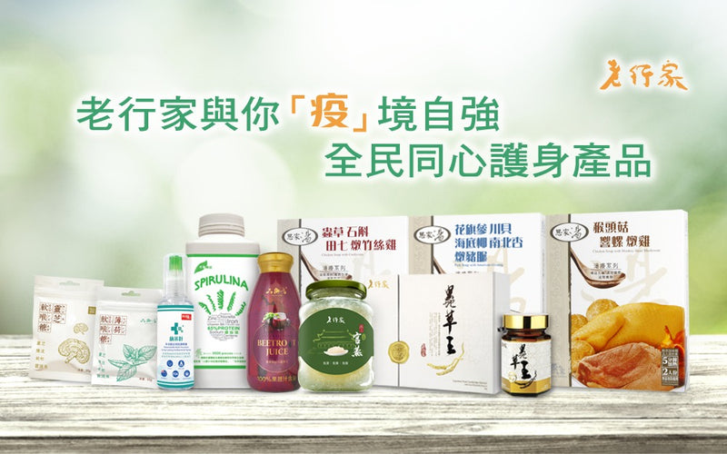 【老行家與你「疫」境自強－全民同心護身產品】