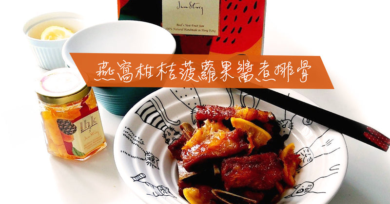 拌飯之選【燕窩柑桔菠蘿果醬煮排骨】