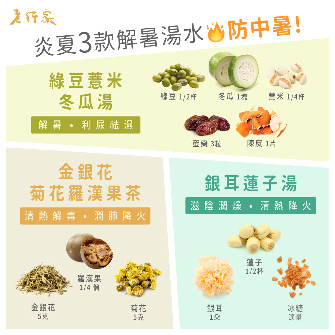 炎夏3款解暑湯水🔥防中暑!