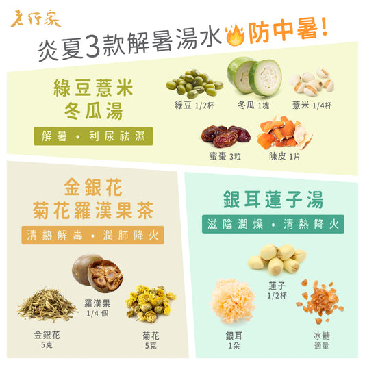 炎夏3款解暑湯水🔥防中暑!