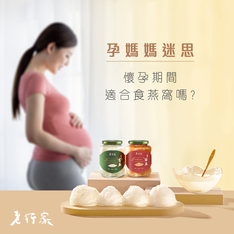 【孕媽媽迷思🤰🏻】懷孕期適合食燕窩嗎?