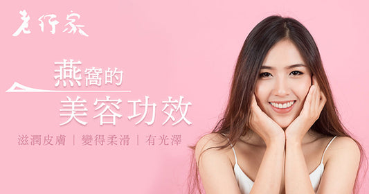 燕窩的美容功效