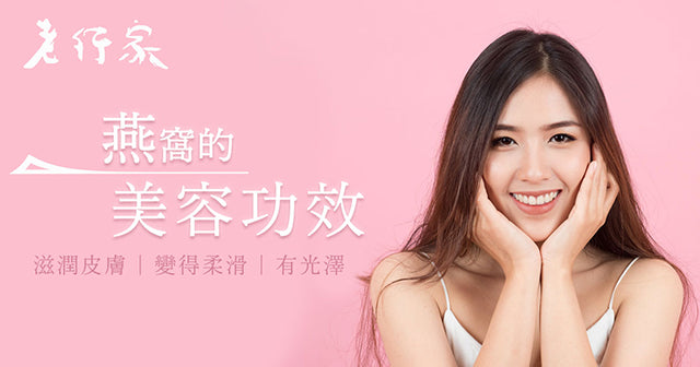 燕窩的美容功效