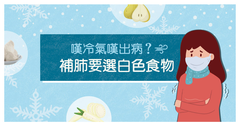 【嘆冷氣嘆出病？】推薦五種白色補肺食物