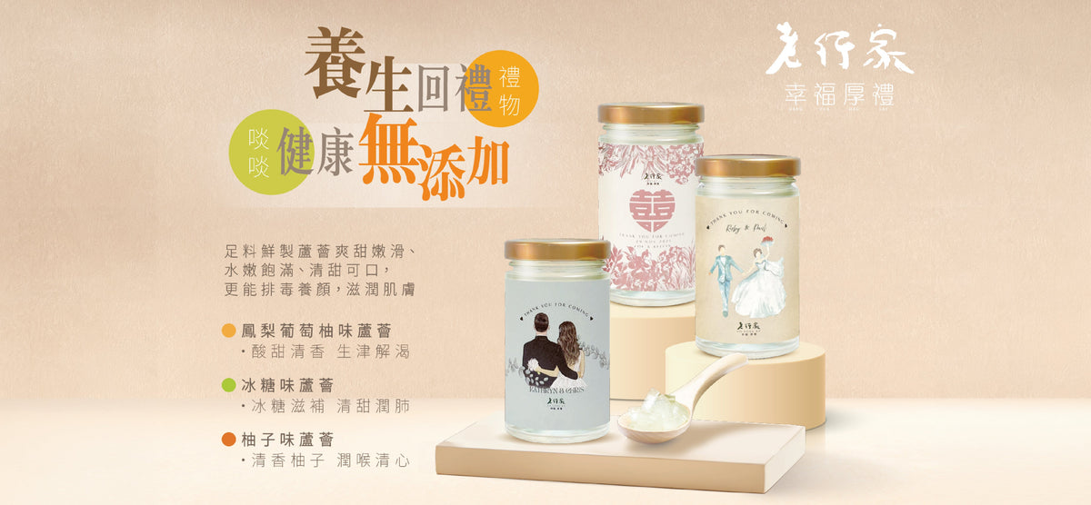 養生客製禮物 (婚禮回禮 / 派對 / 散水)