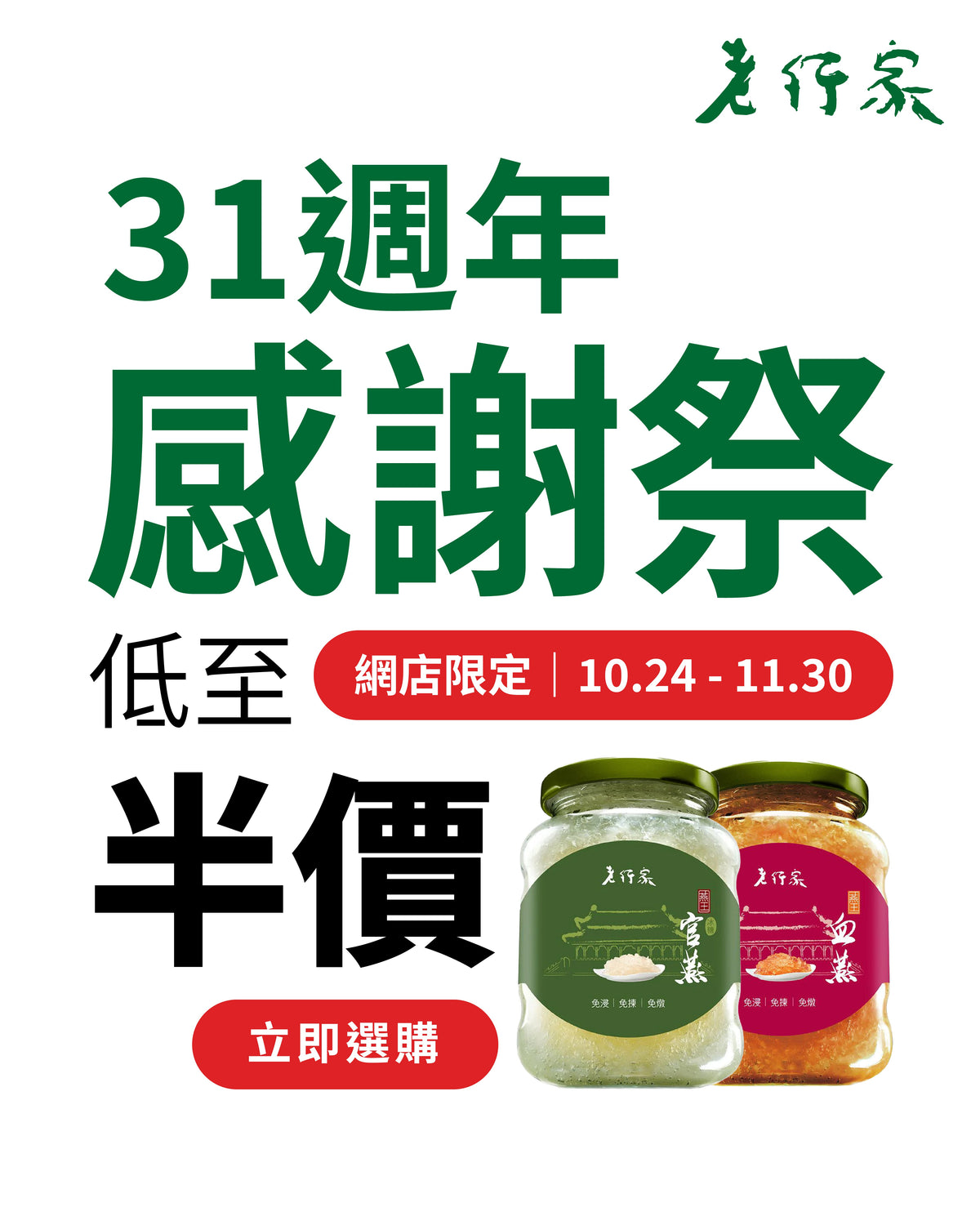 週年感謝祭 2026🥳低至半價回饋您