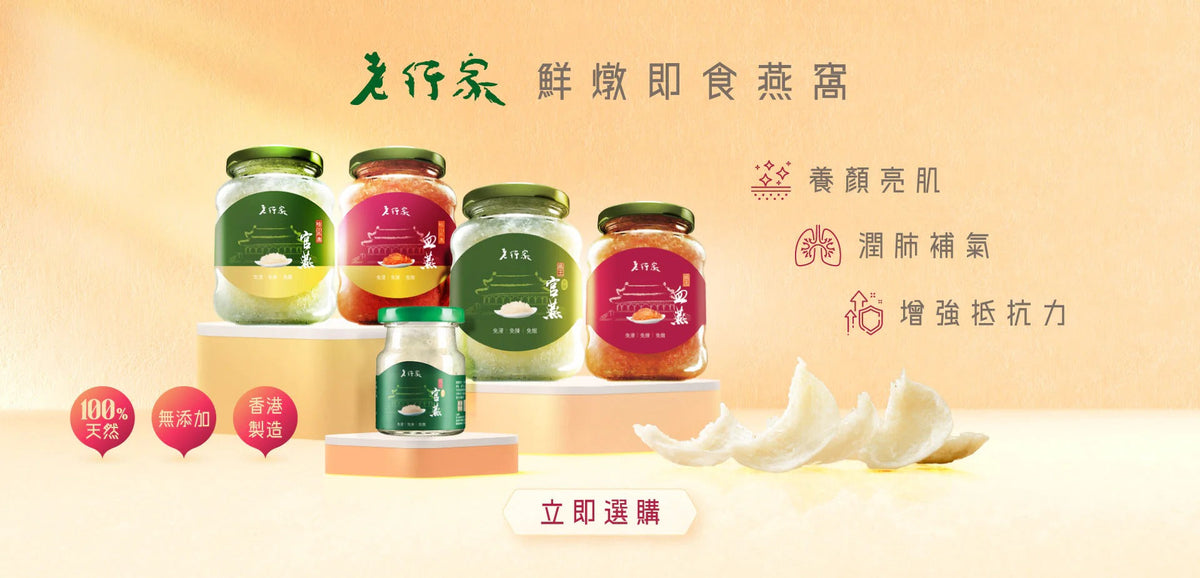 鮮燉即食燕窩