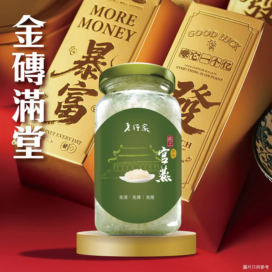 金磚滿堂🤑燕王官燕150ml – 老行家即食燕窩
