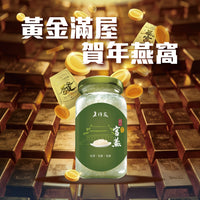 金磚滿堂🤑燕王官燕150ml – 老行家即食燕窩
