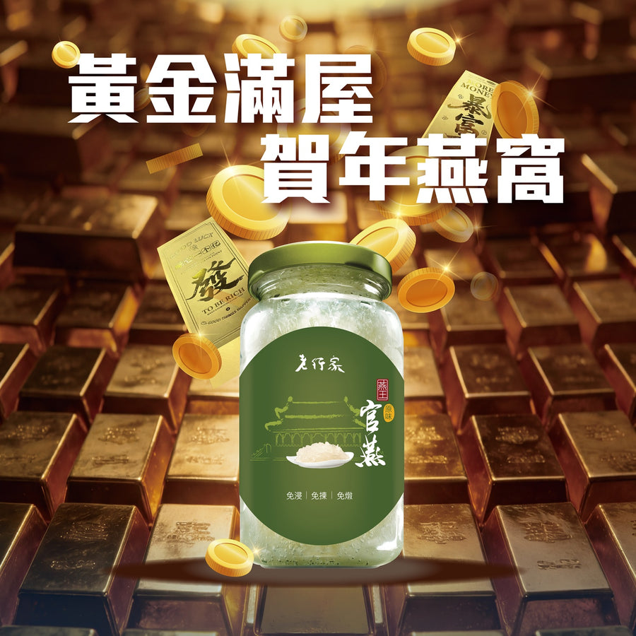 金磚滿堂🤑燕王官燕150ml – 老行家即食燕窩