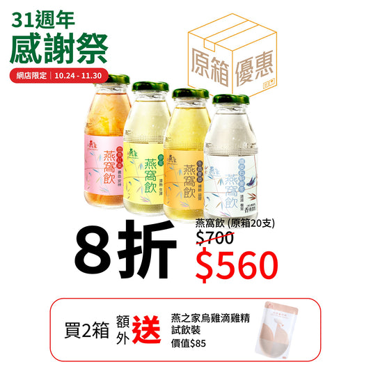 【原箱优惠】燕窝血燕红枣饮品 (20支)