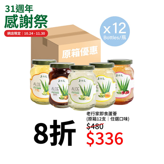 【原箱优惠】老行家即食芦荟 - 柚子蜜味 (12支)