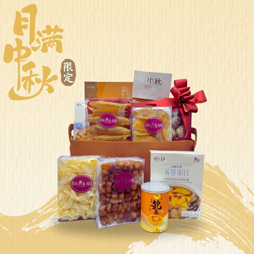 【中秋限定🌕】中秋月滿福潤燕窩禮籃