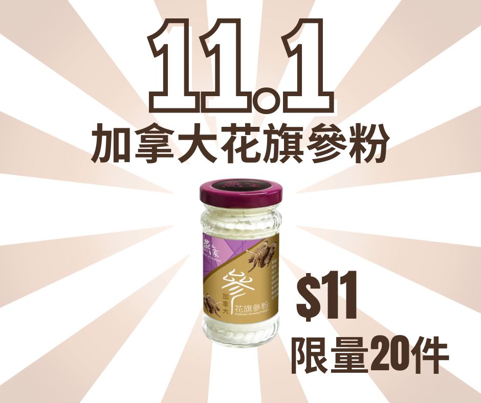 加拿大花旗參粉