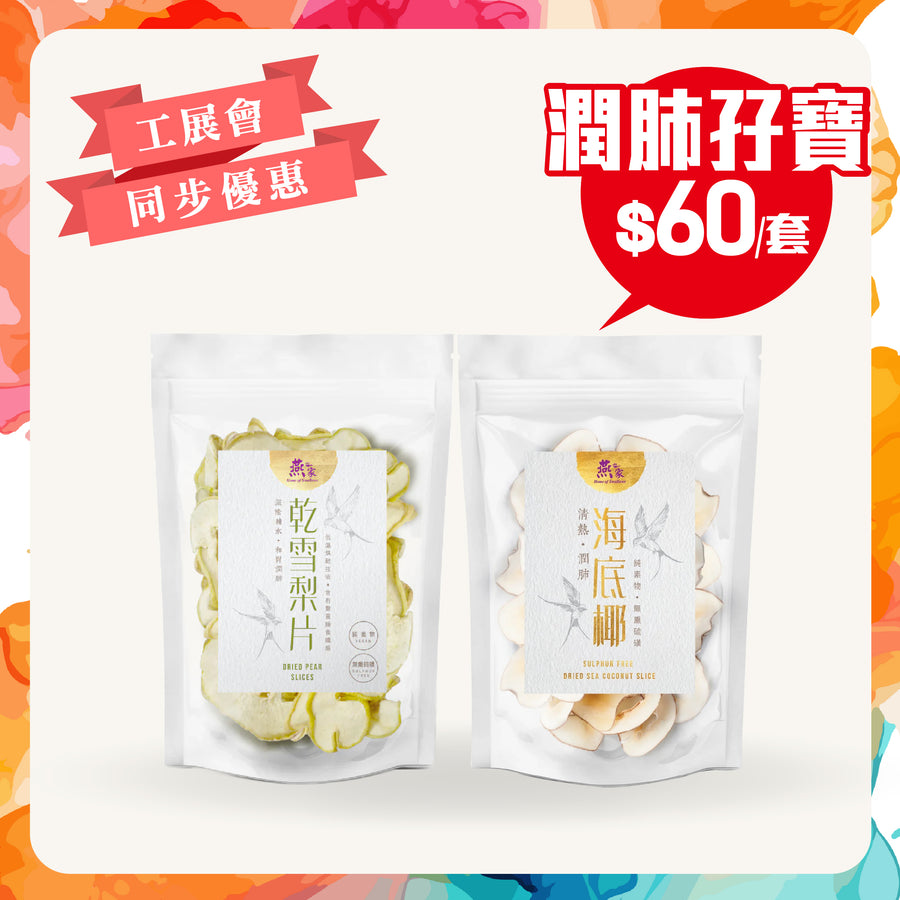 [工展會同步優惠] 潤肺孖寶 - 海底椰片(75g) & 乾雪梨片(150g) (原價$90)
