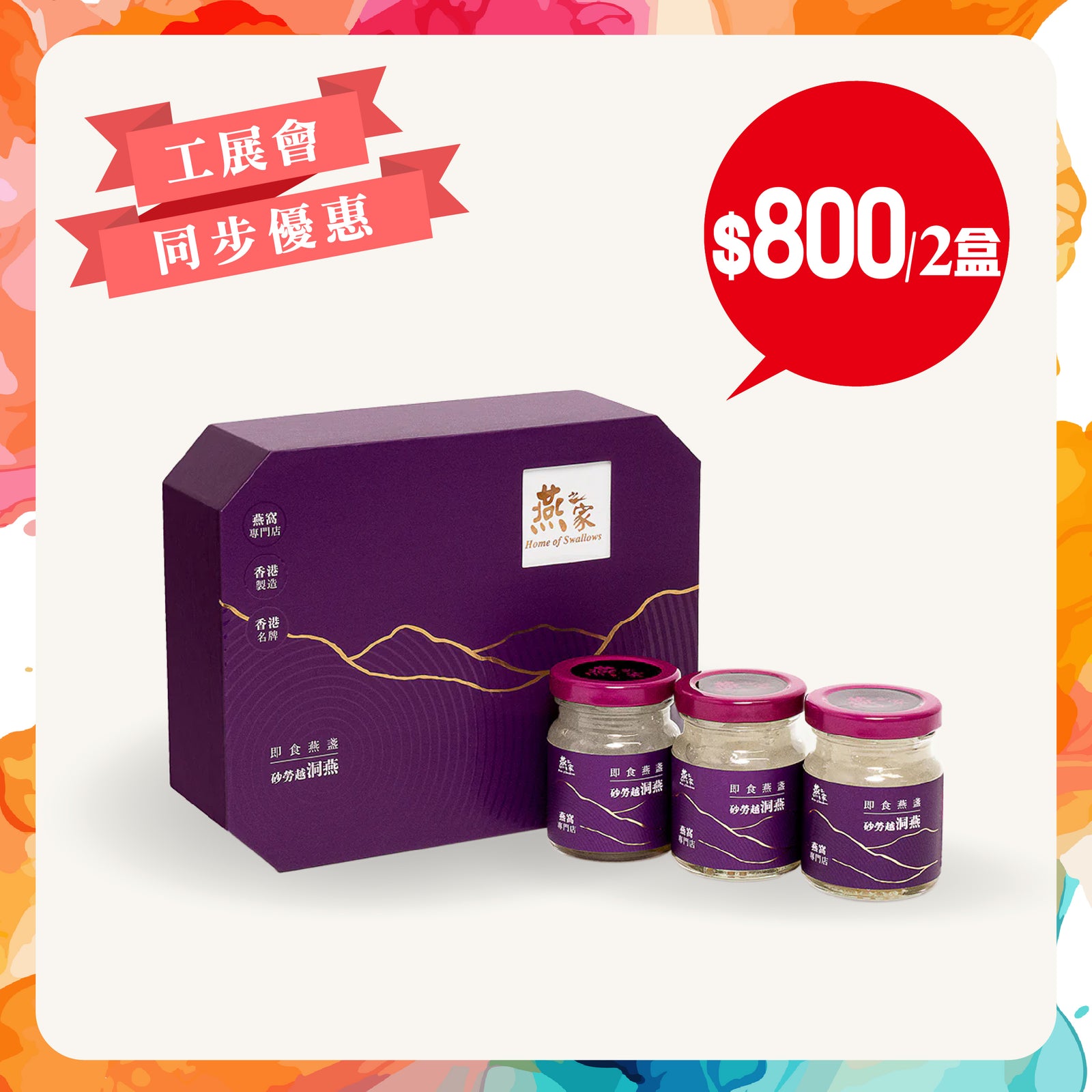 [工展會同步優惠] 燕之家極品即食燕盞禮盒 3支裝 2盒