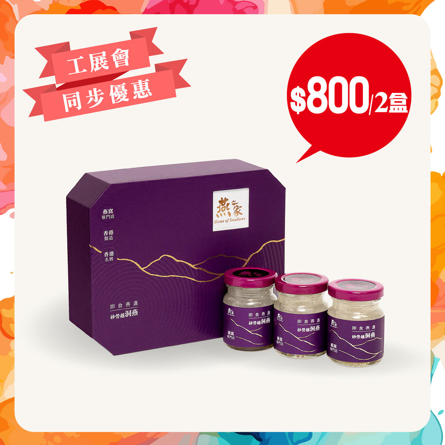 [工展會同步優惠] 燕之家極品即食燕盞禮盒 3支裝 2盒