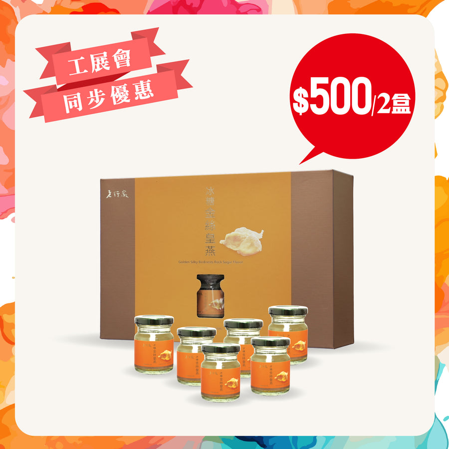 [工展會同步優惠] 老行家即食冰糖金絲皇燕禮盒 – 6支裝 2盒