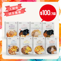 [工展會同步優惠] 養生思家湯 – 燕之家湯包
