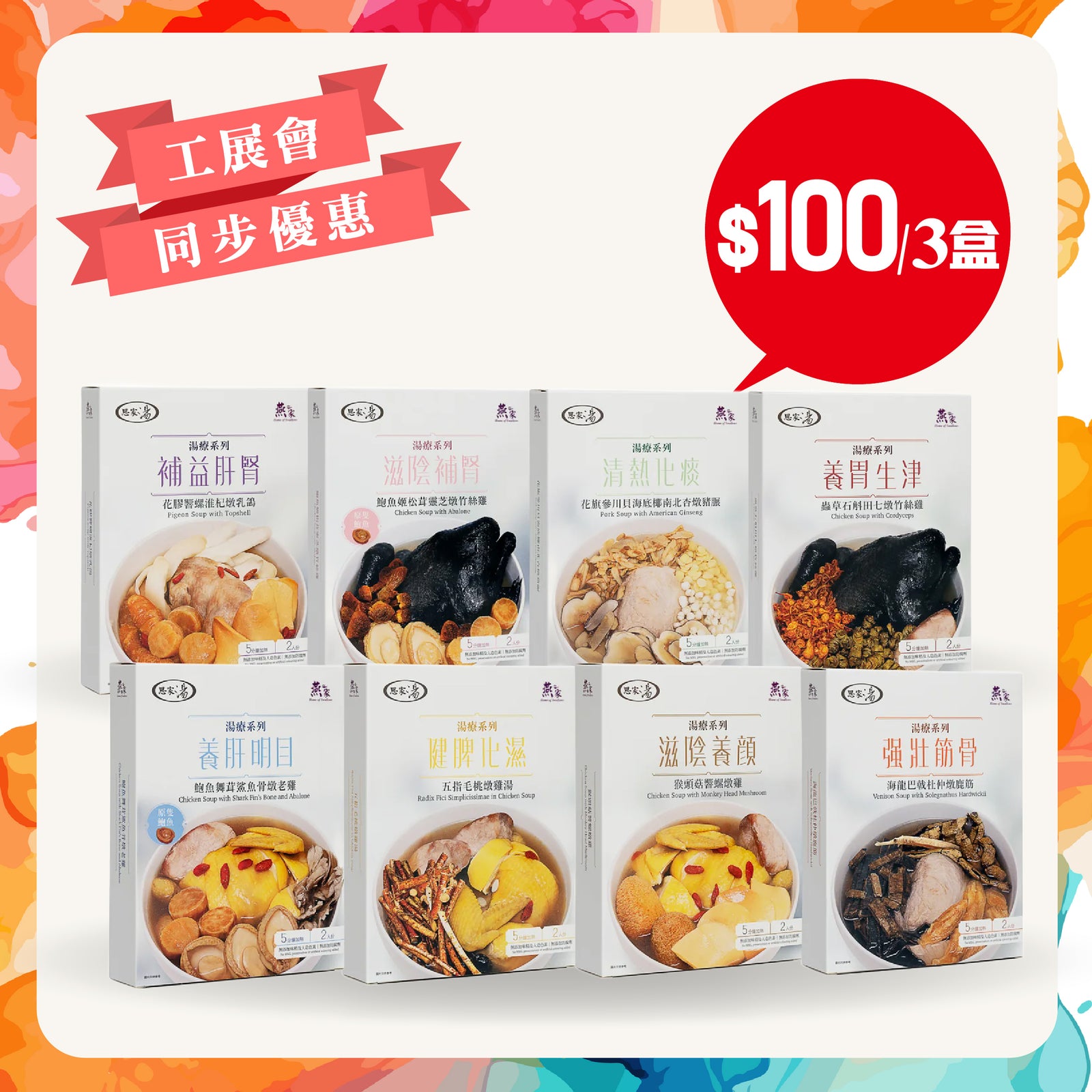 [工展會同步優惠] 養生思家湯 – 燕之家湯包