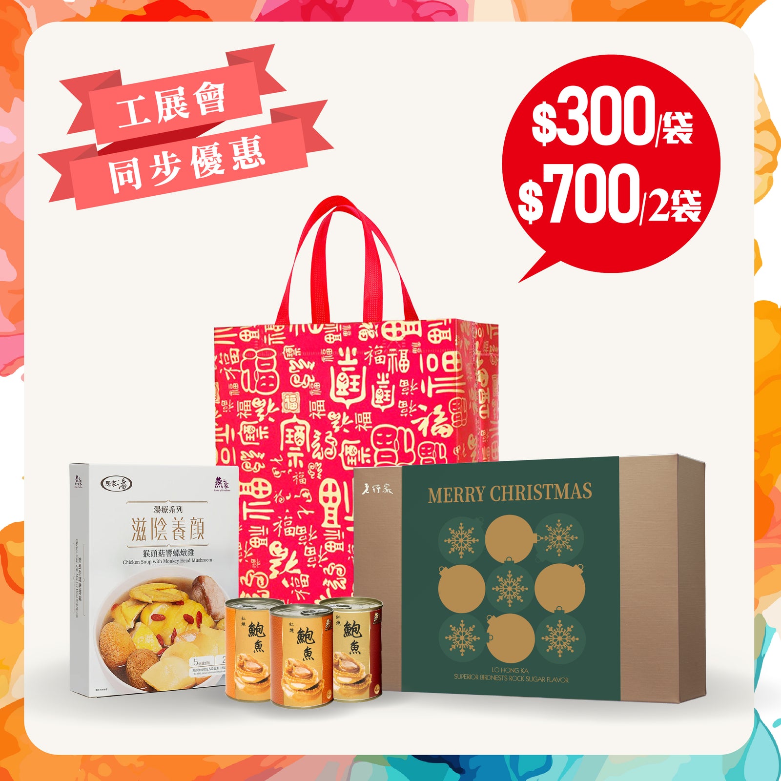 [工展會同步優惠] 燕窩鮑魚工展福袋