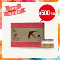 [工展會同步優惠] 燕之家冰糖血燕盞禮盒 6支裝 2盒
