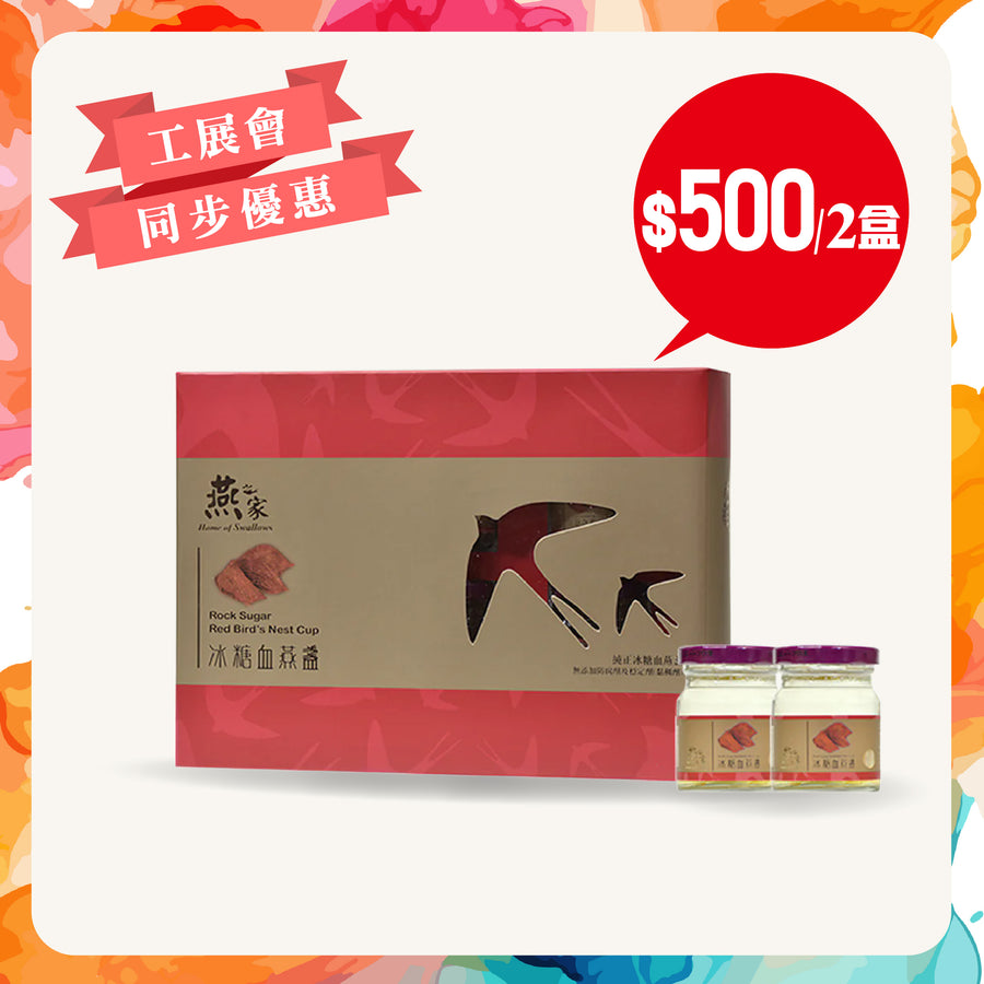 [工展會同步優惠] 燕之家冰糖血燕盞禮盒 6支裝 2盒