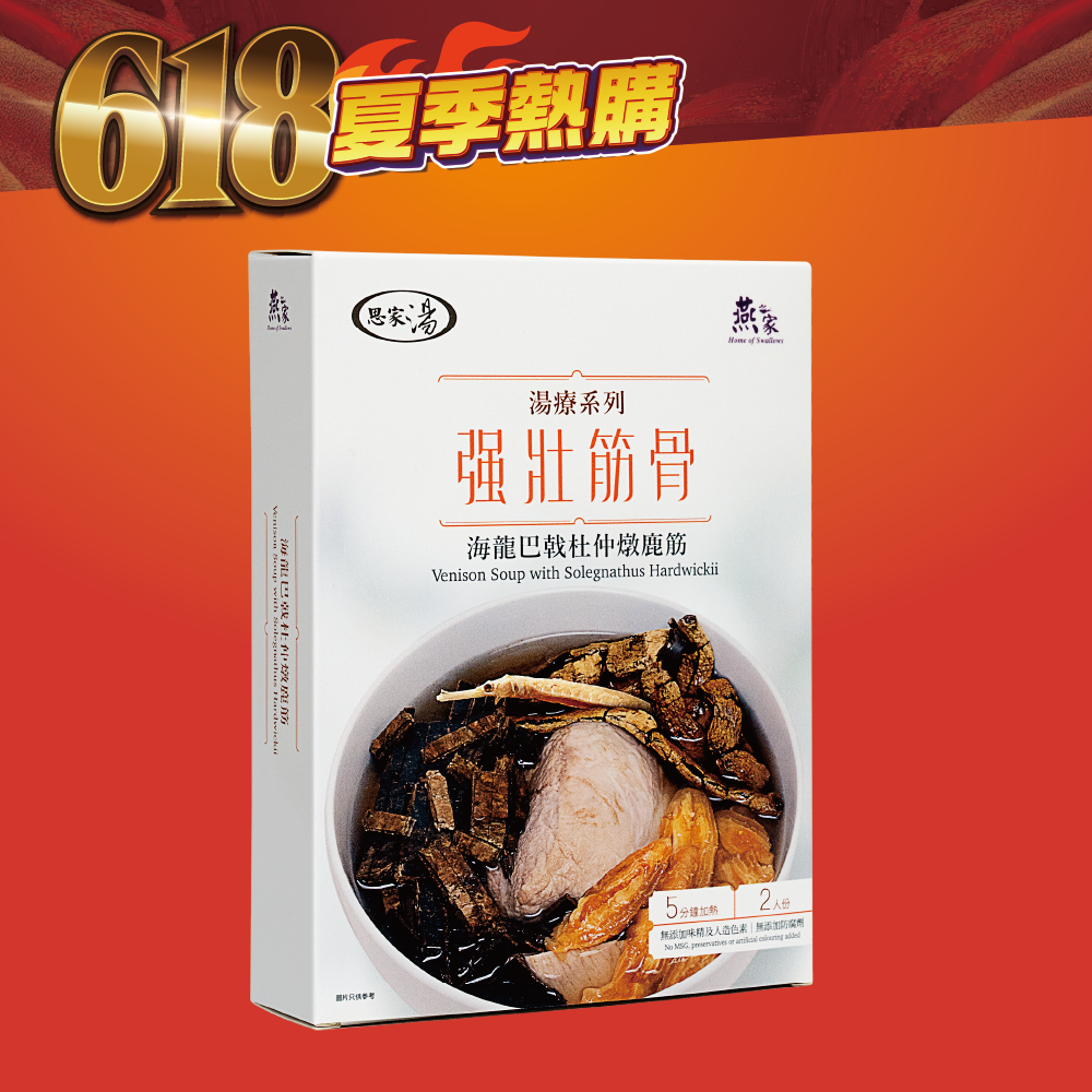 [618|限時半價] 海龍巴戟杜仲燉鹿筋湯包 – 燕之家湯包