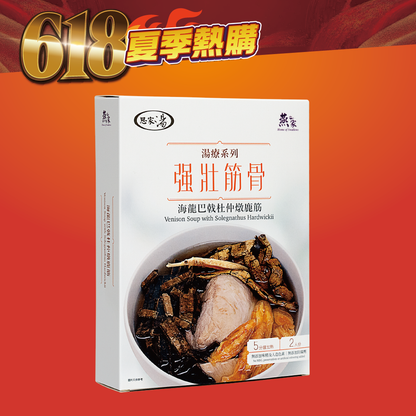 [618|限時半價] 海龍巴戟杜仲燉鹿筋湯包 – 燕之家湯包