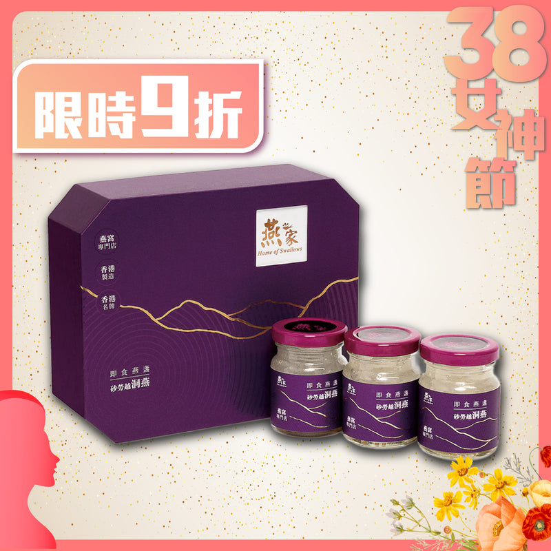 燕之家極品即食砂勞越燕盞禮盒 3支裝