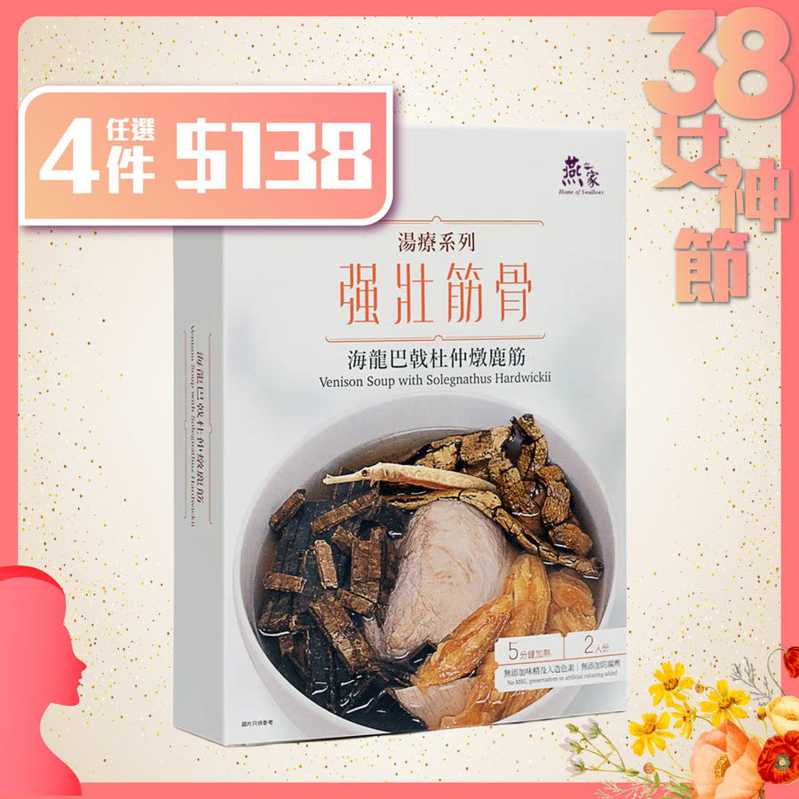 海龍巴戟杜仲燉鹿筋湯包 – 燕之家湯包