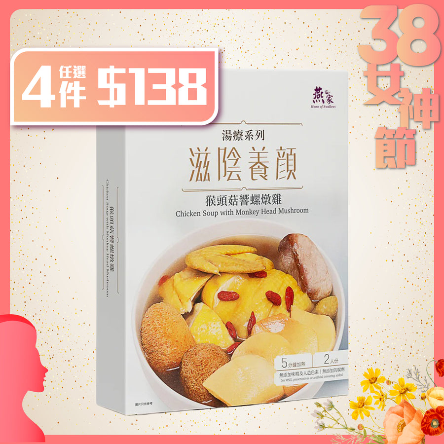 猴頭菇響螺燉雞湯包 – 燕之家湯包
