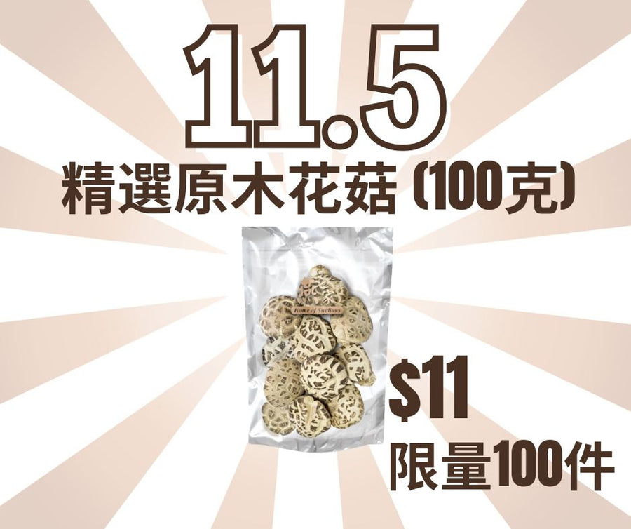 精選原木花菇 (100克)
