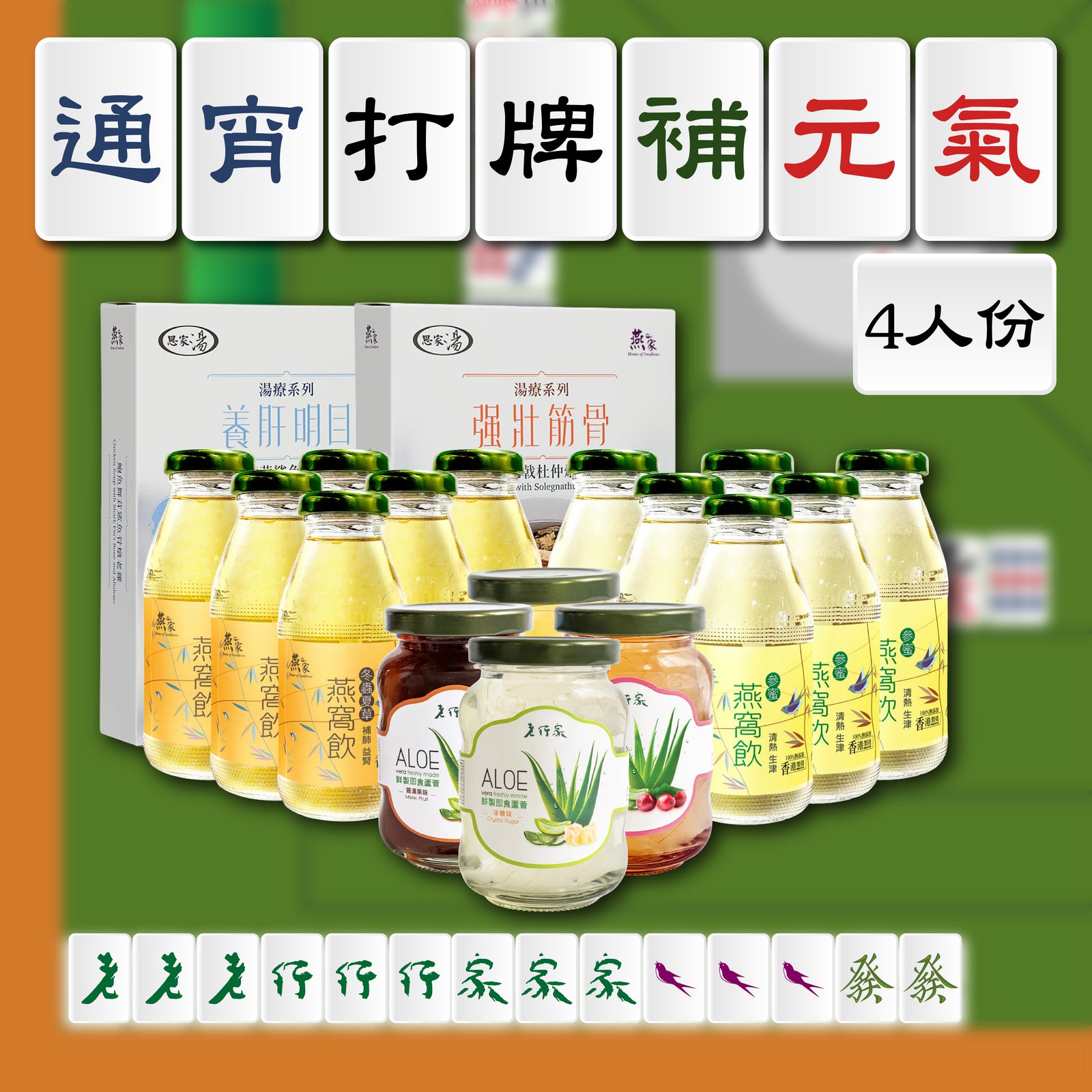 通宵打牌補元氣 (4人份)