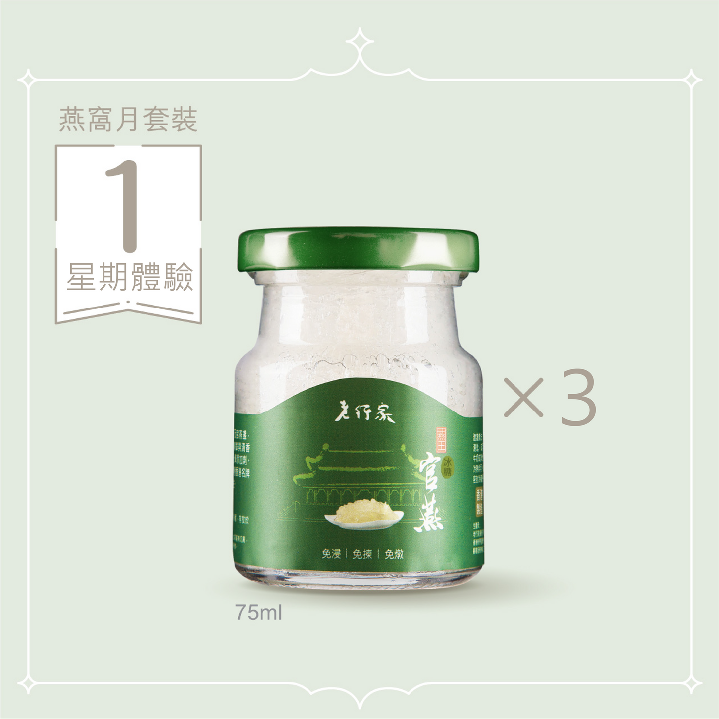 [618嘗鮮價] 燕窩月套裝 (1週體驗) | 鮮燉即食燕窩 75ml 3支裝