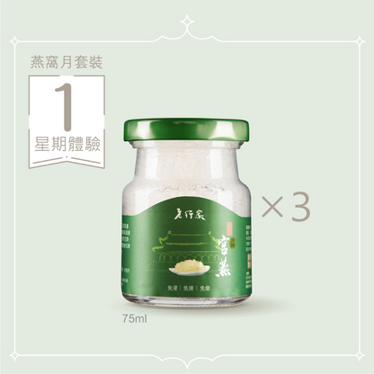 [618嘗鮮價] 燕窩月套裝 (1週體驗) | 鮮燉即食燕窩 75ml 3支裝