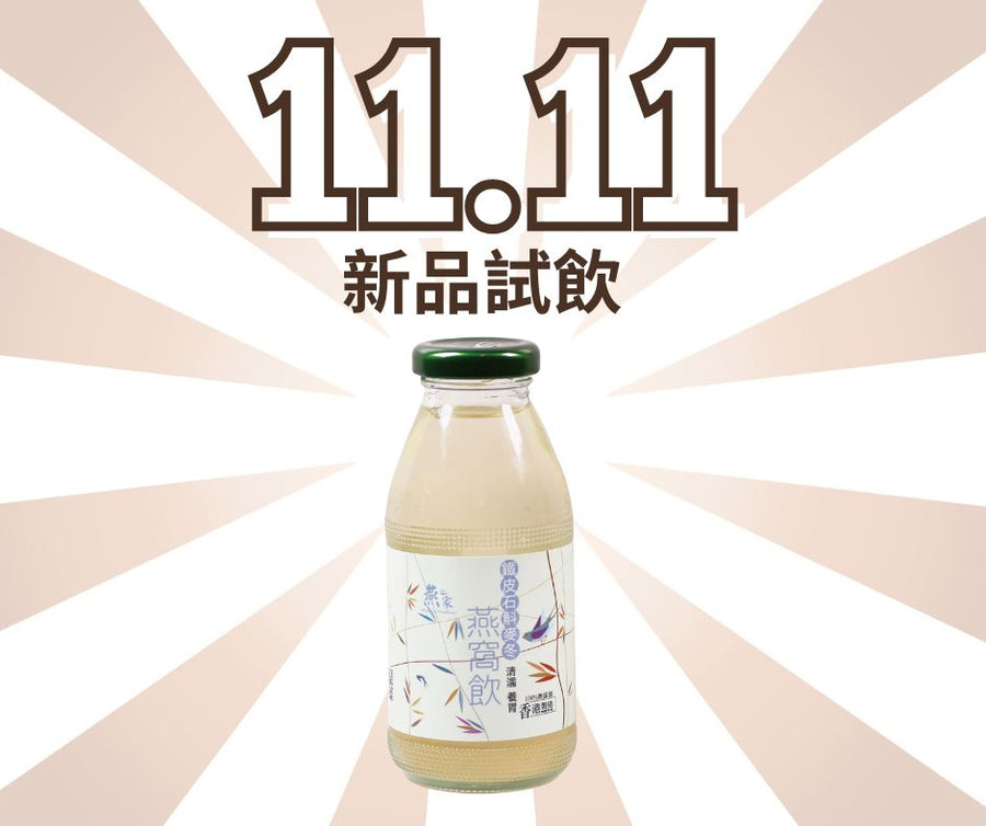 燕窩鐵皮石斛麥冬飲品 (250ml)