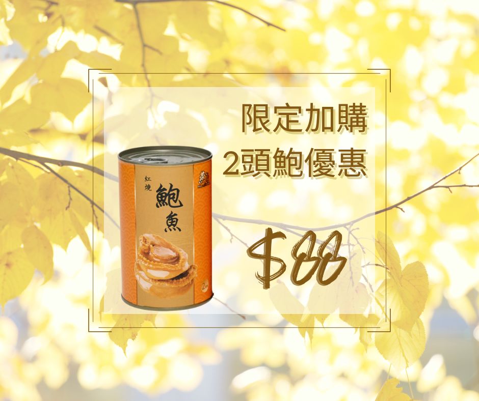 2頭紅燒鮑魚