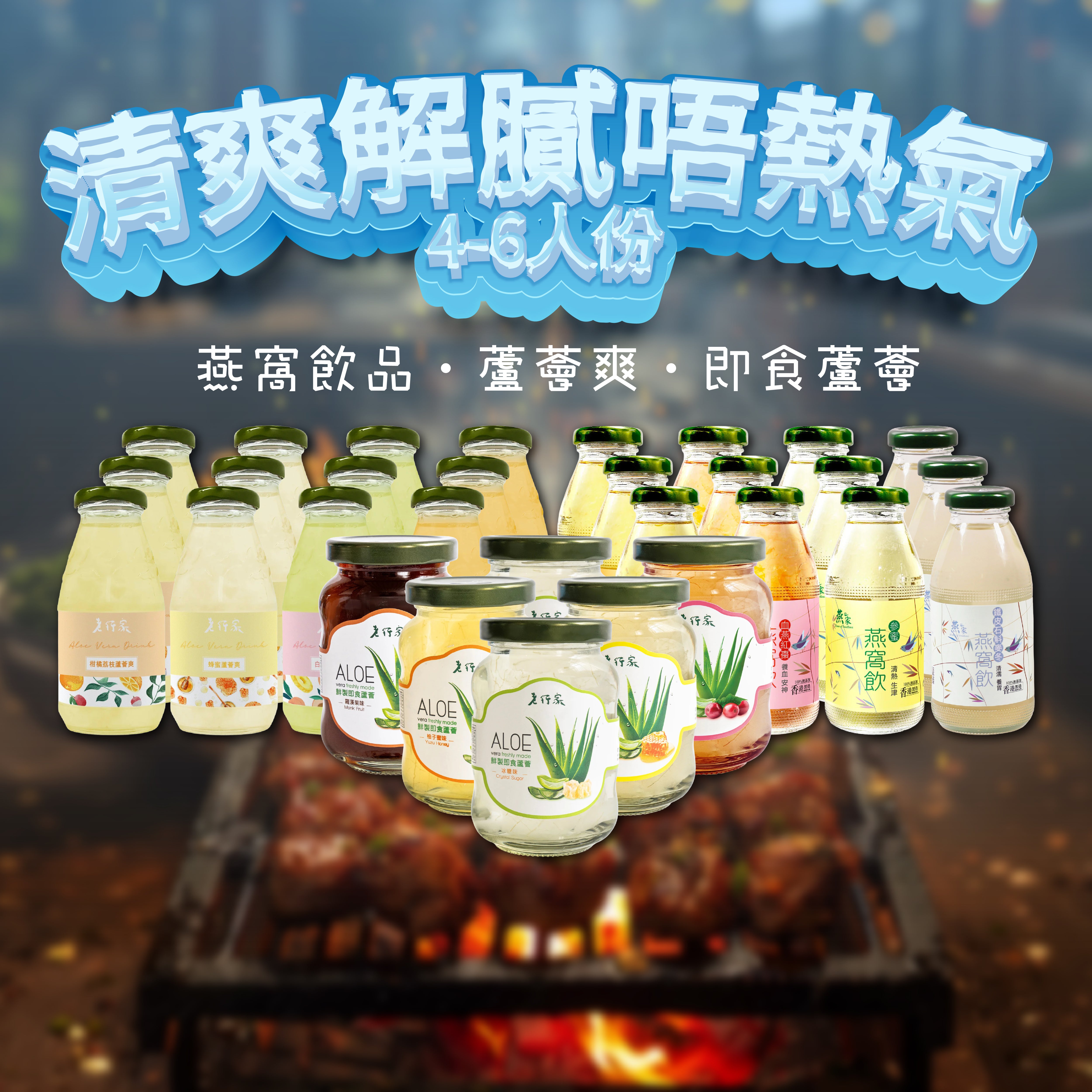 清爽解膩唔熱氣 (4-6人份)