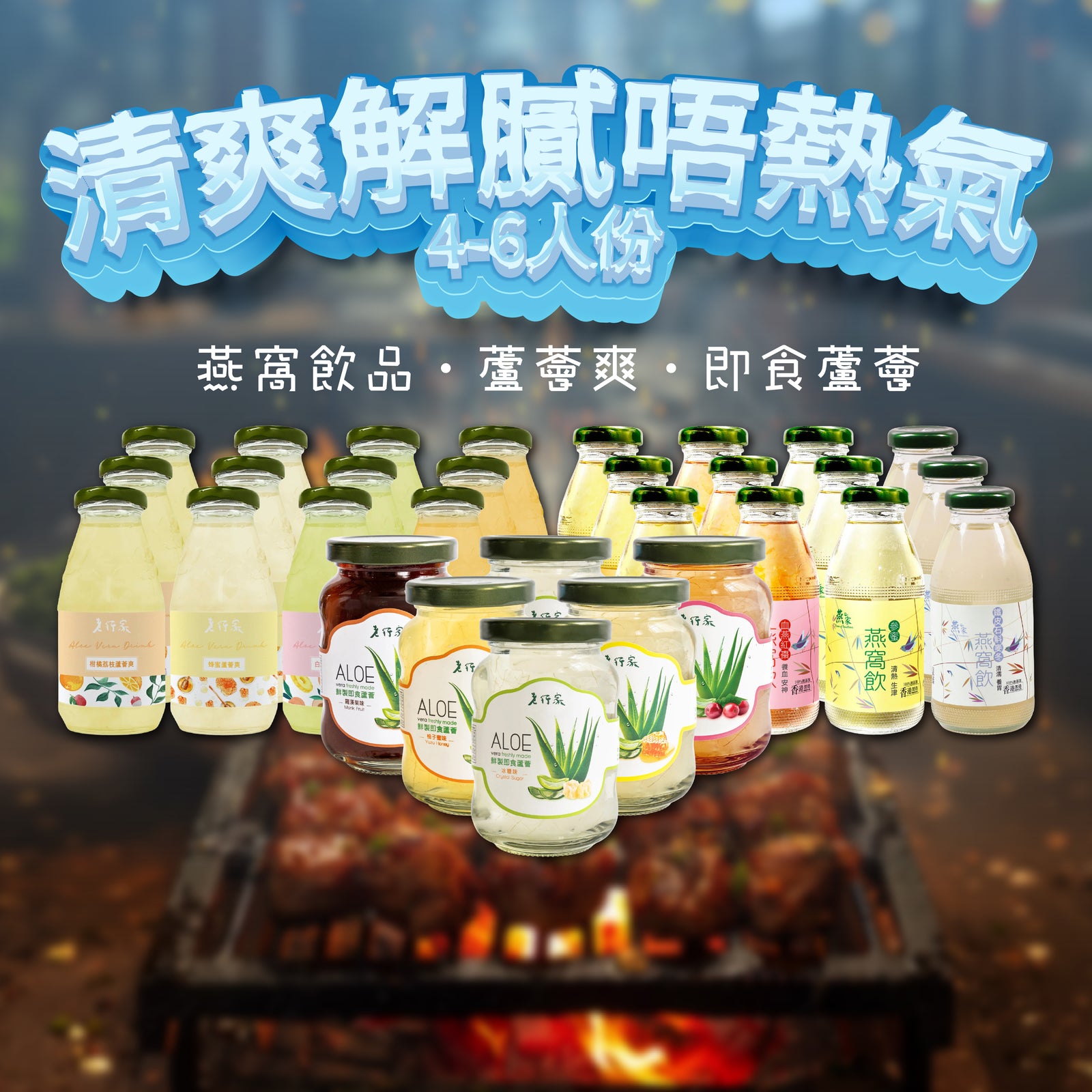 清爽解膩唔熱氣 (4-6人份)