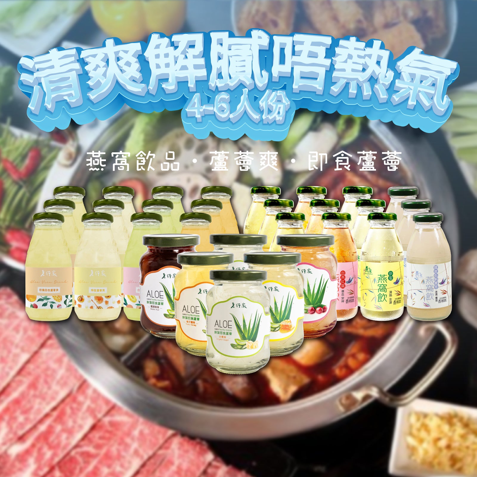 清爽解膩唔熱氣 (4-6人份)