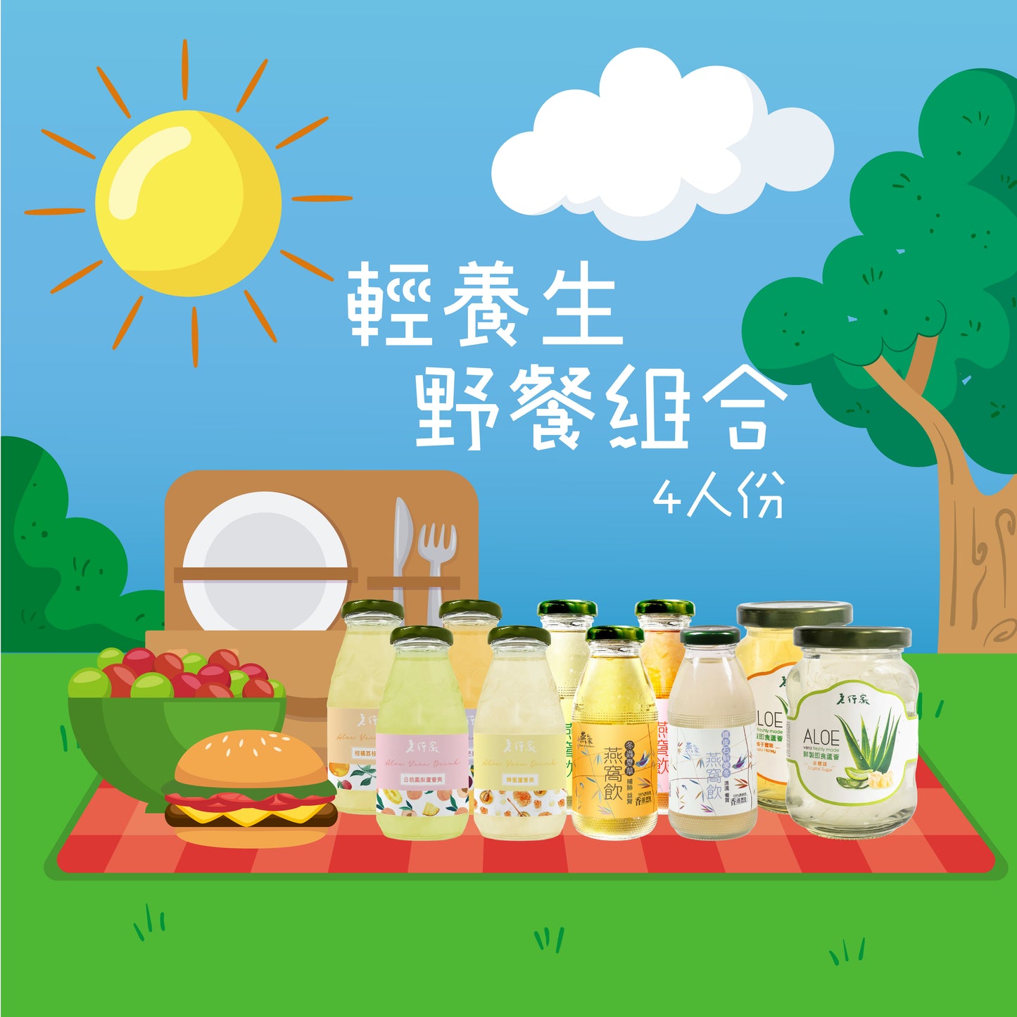 輕養生 ‧ 野餐組合 (4人份)